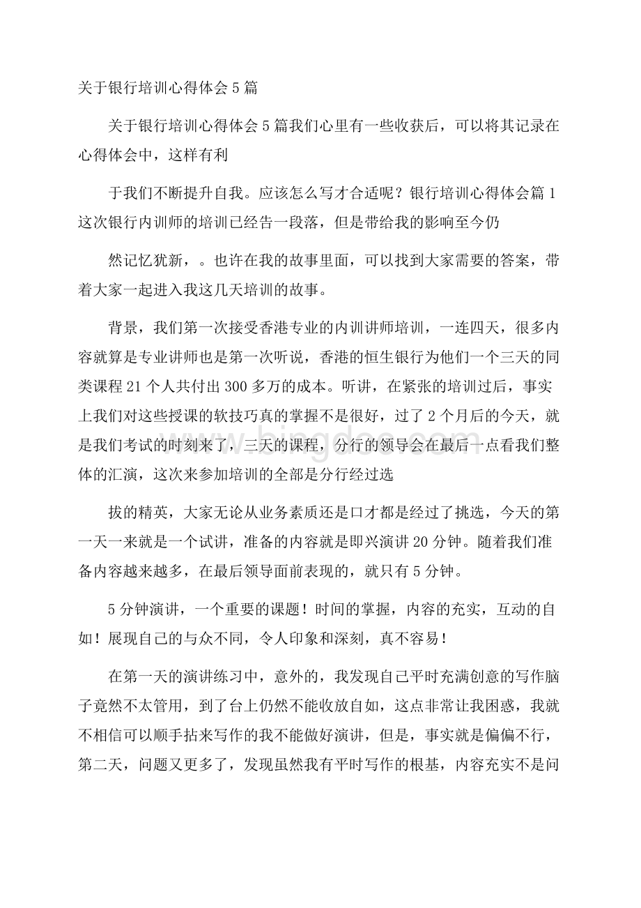 关于银行培训心得体会5篇Word格式.docx_第1页