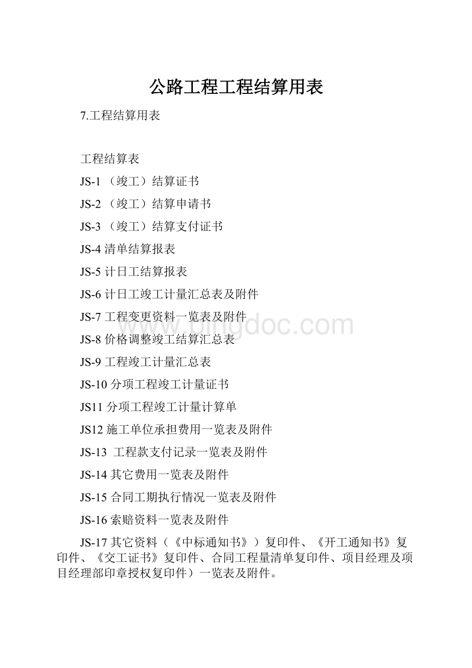 公路工程工程结算用表.docx