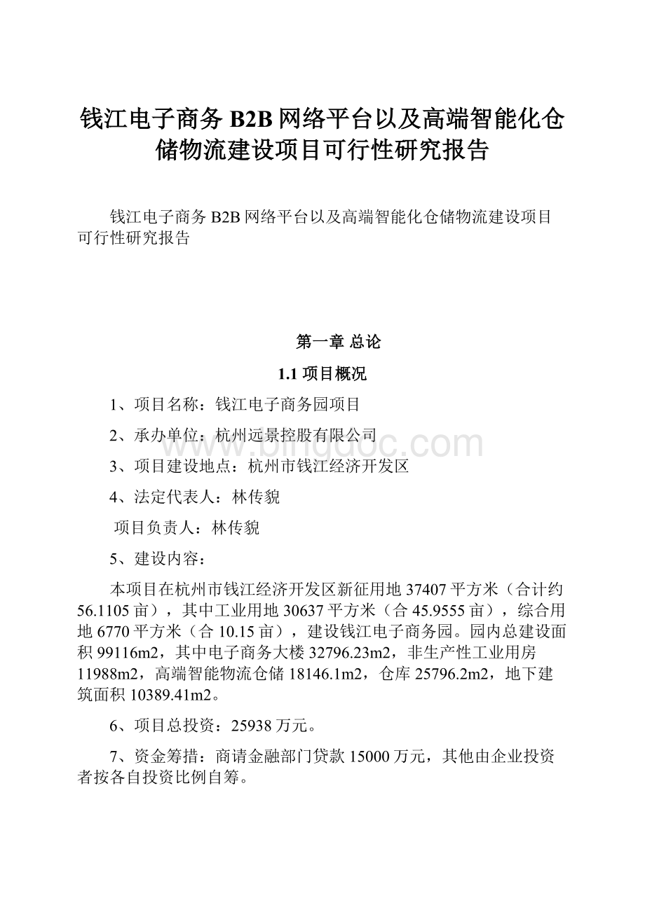 钱江电子商务B2B网络平台以及高端智能化仓储物流建设项目可行性研究报告Word文件下载.docx_第1页