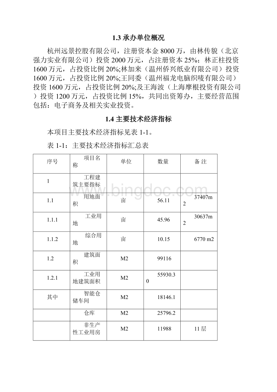 钱江电子商务B2B网络平台以及高端智能化仓储物流建设项目可行性研究报告.docx_第3页