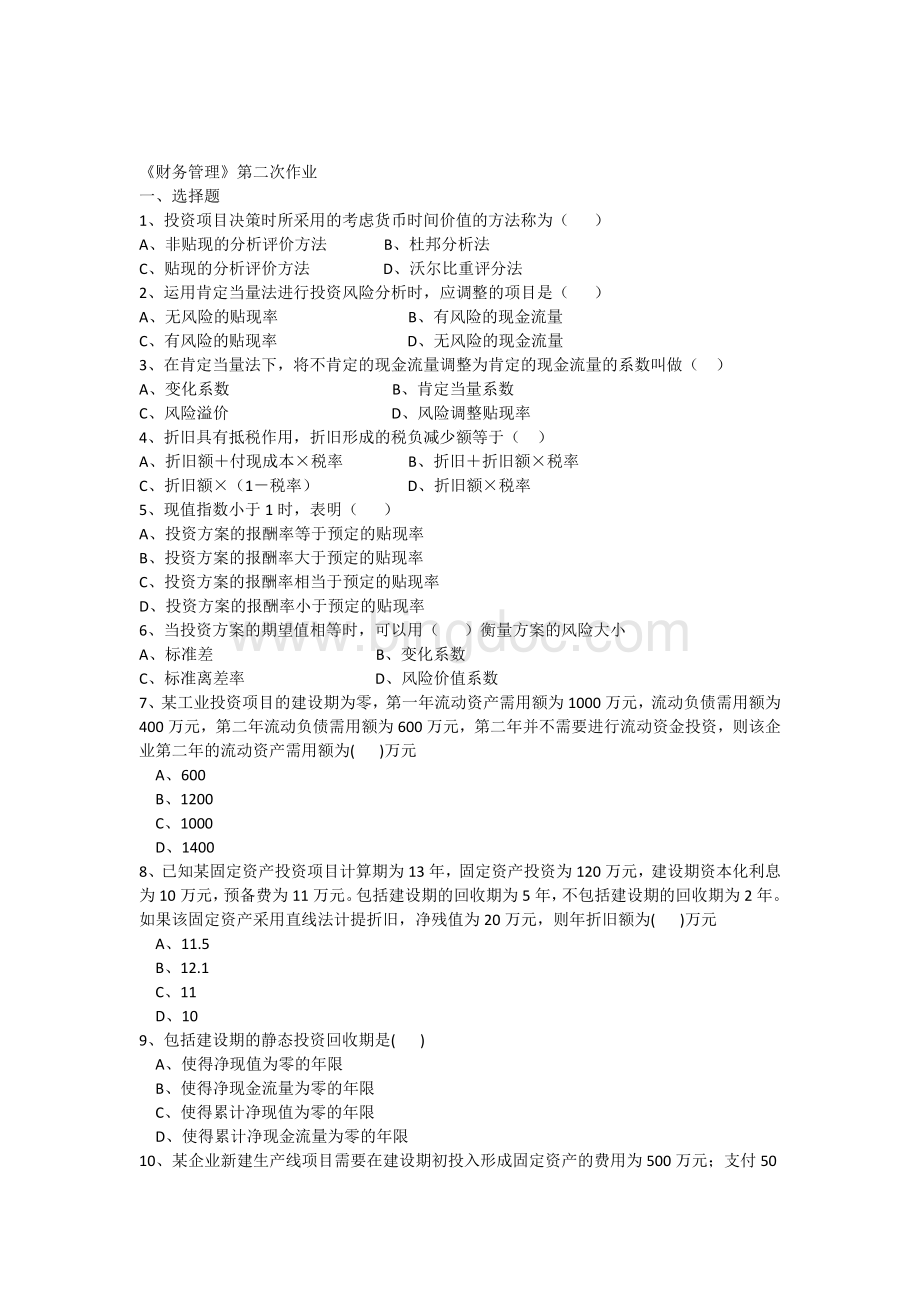 《财务管理》第二次作业Word文件下载.docx