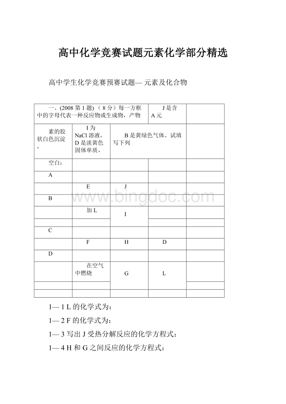 高中化学竞赛试题元素化学部分精选.docx_第1页