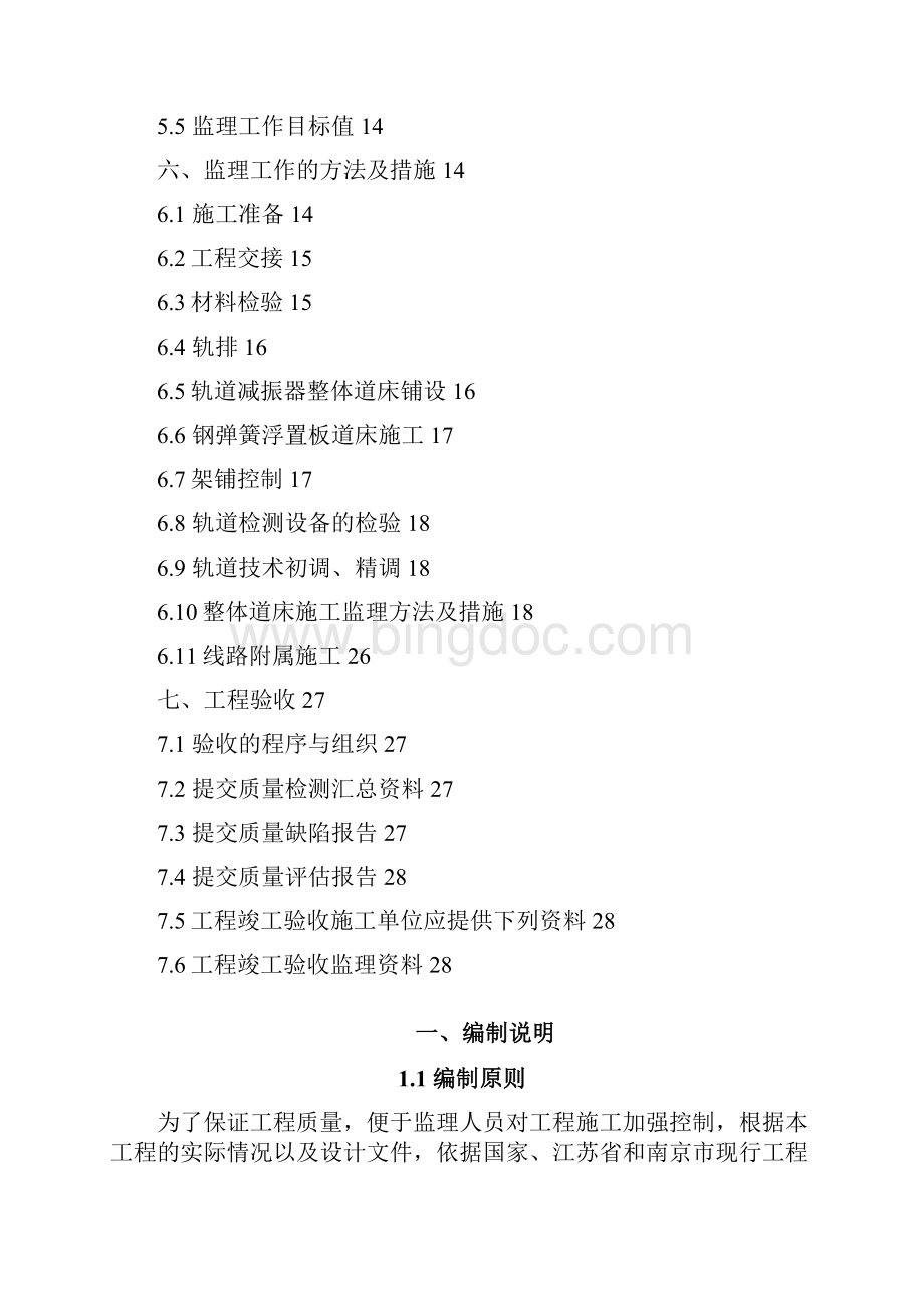 第1篇 南京地铁监理细则Word下载.docx_第2页