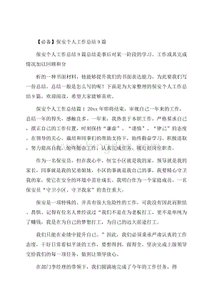 必备保安个人工作总结9篇.docx