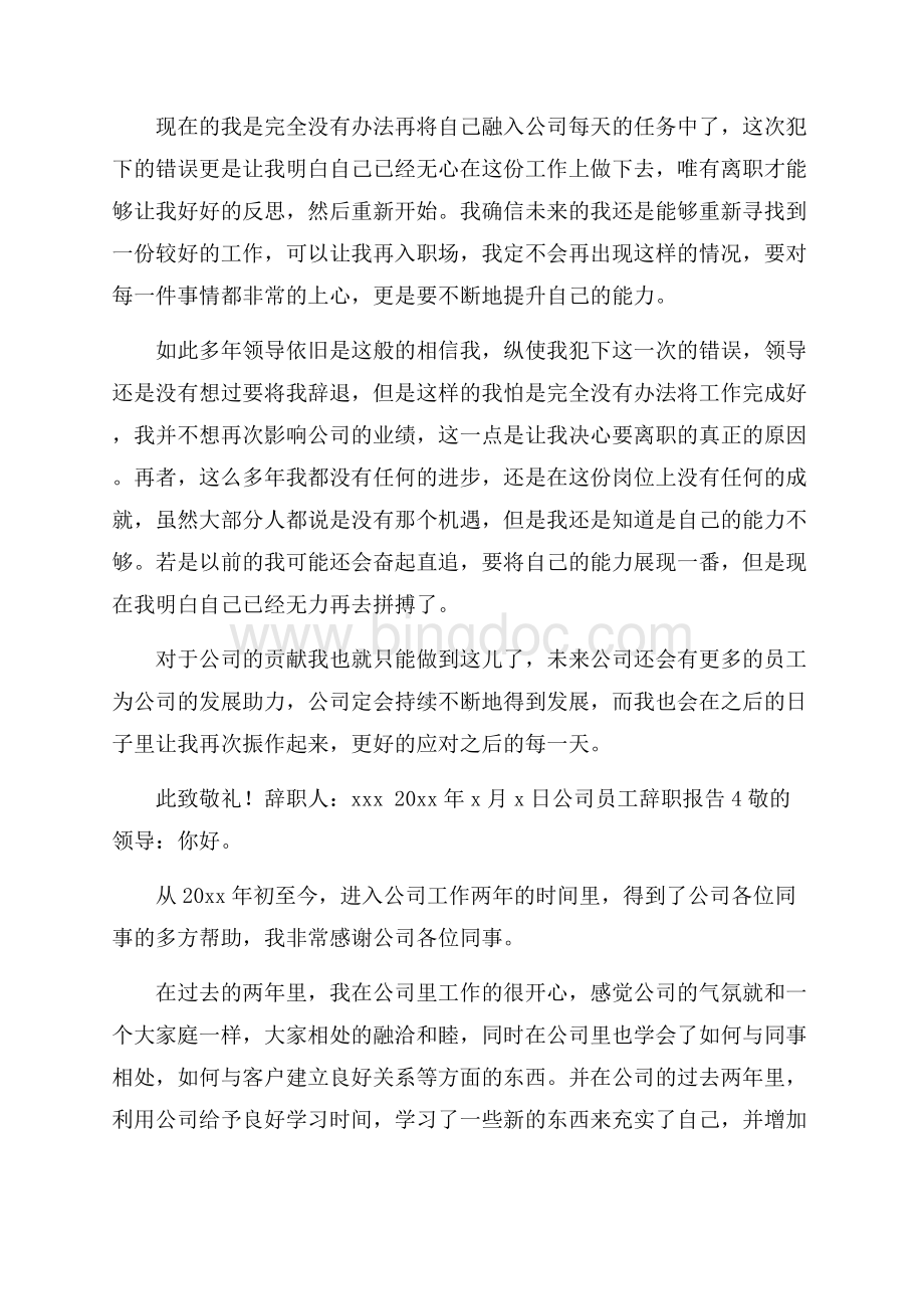 公司员工辞职报告(15篇).docx_第3页