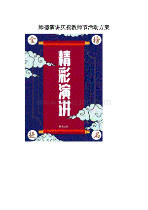 师德演讲庆祝教师节活动方案文档格式.docx