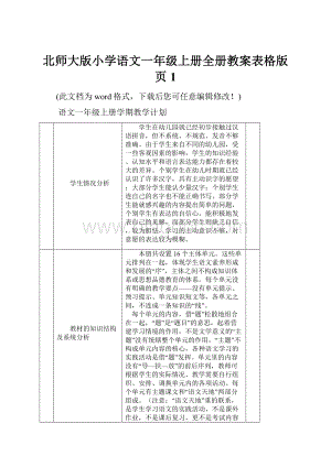 北师大版小学语文一年级上册全册教案表格版页1.docx