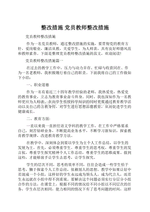 整改措施 党员教师整改措施Word格式文档下载.docx