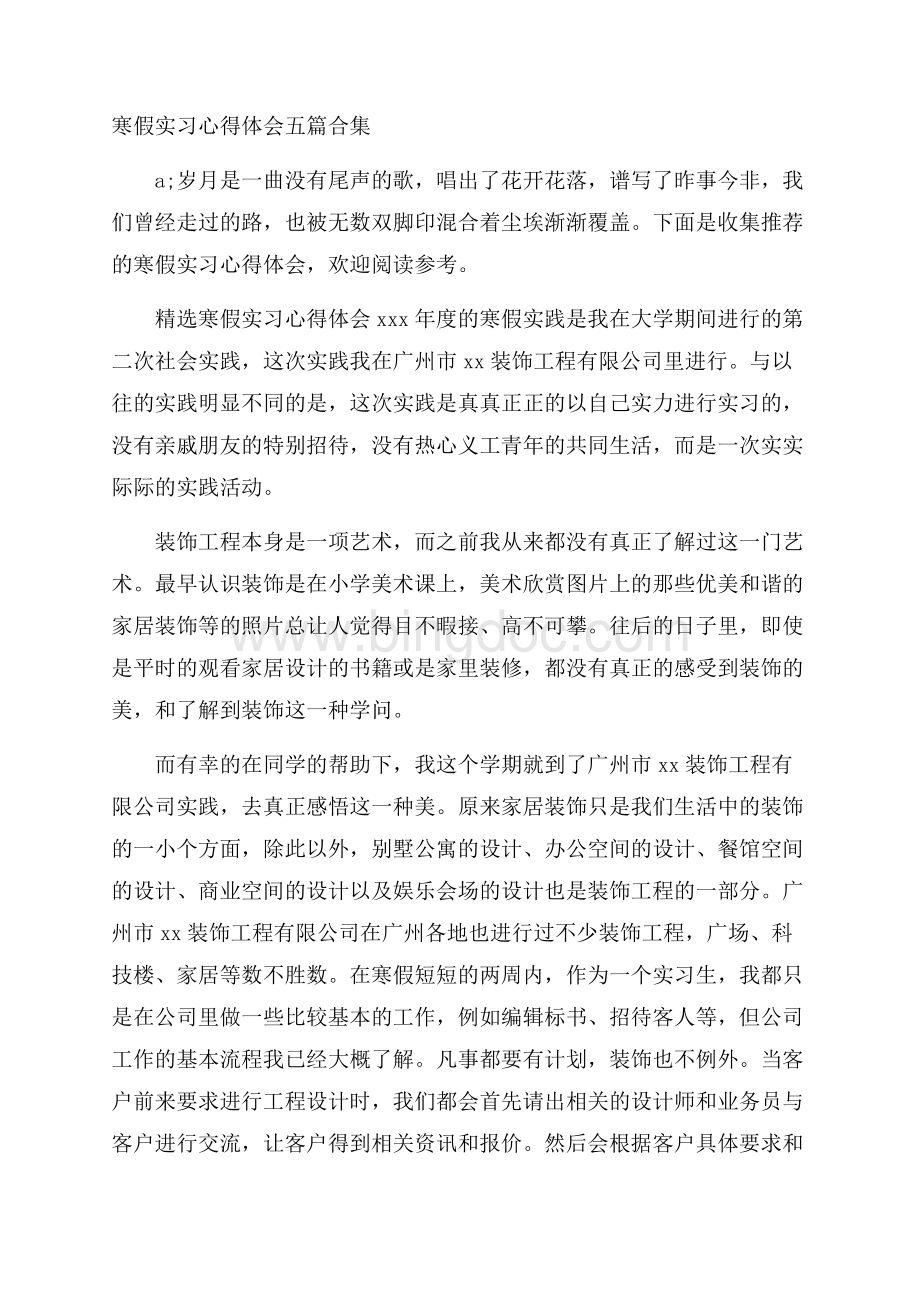 寒假实习心得体会五篇合集.docx_第1页