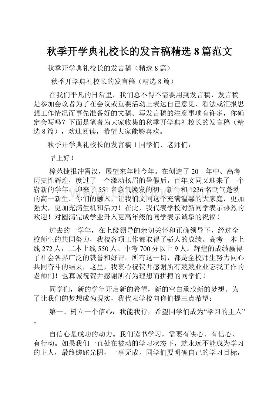 秋季开学典礼校长的发言稿精选8篇范文文档格式.docx_第1页