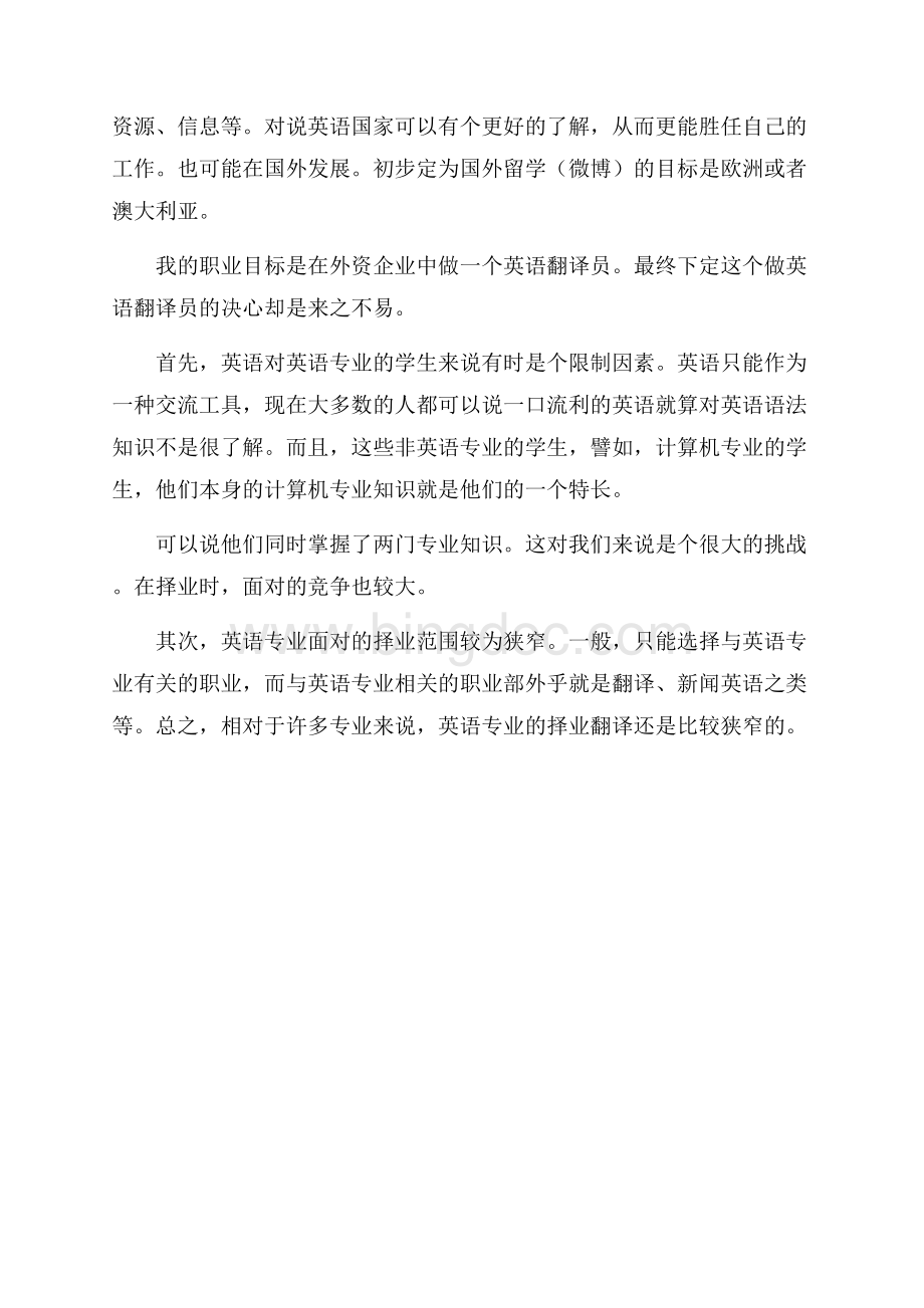 英语专业大学生职业生涯规划书范文.docx_第2页