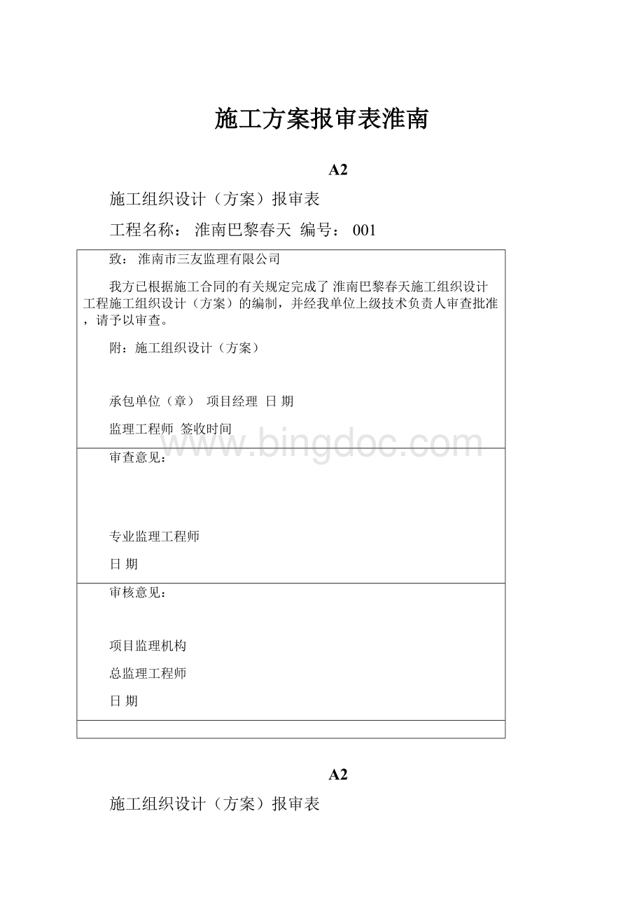 施工方案报审表淮南.docx