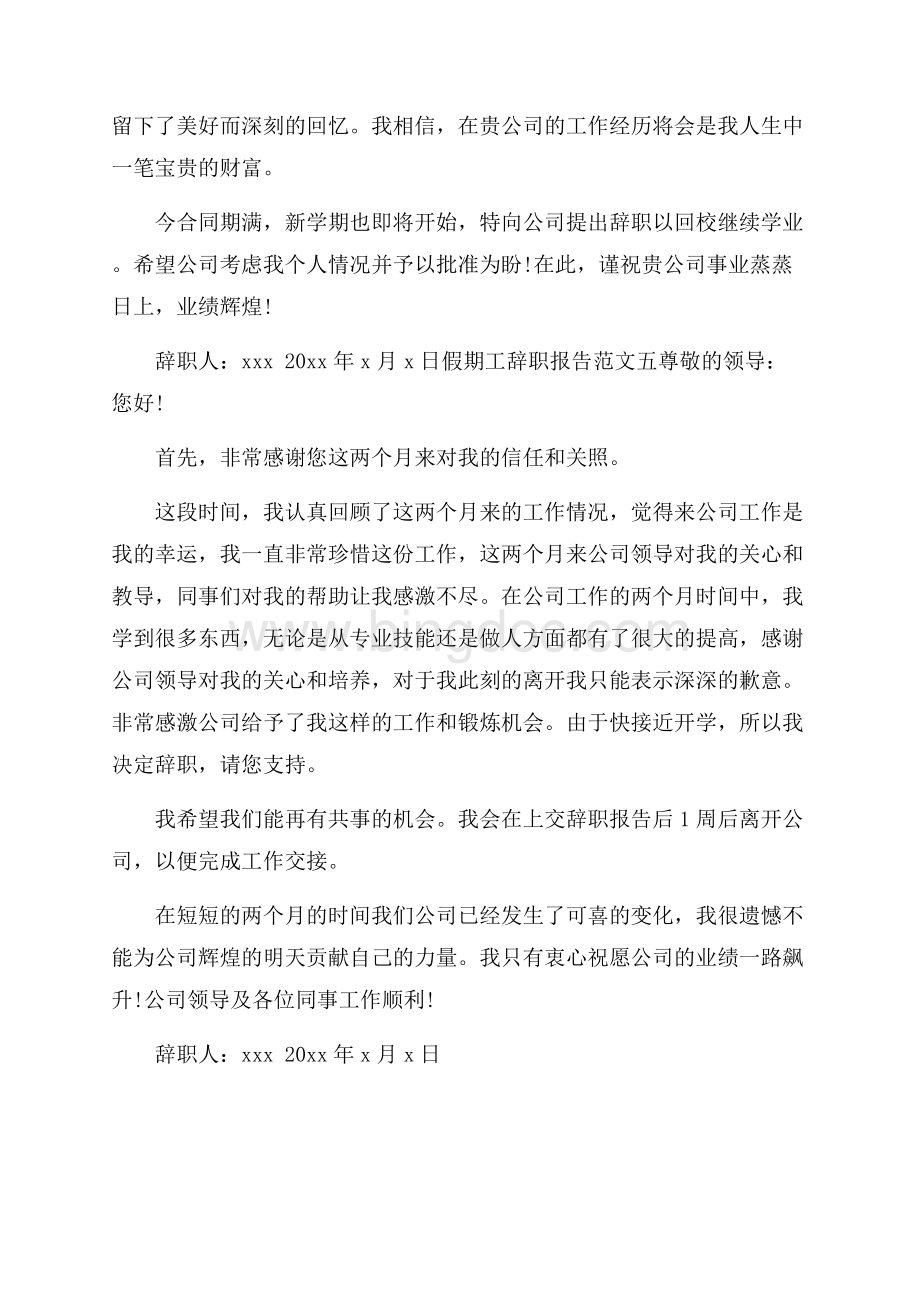 假期工辞职报告范文5篇.docx_第3页