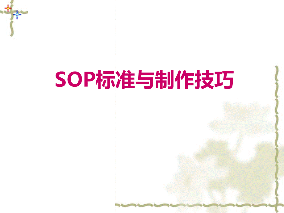 SOP标准与制作技巧.ppt