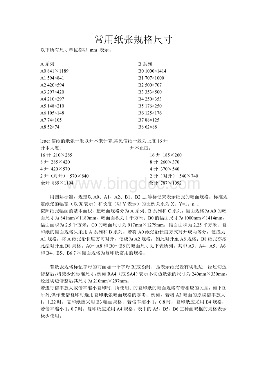 常用纸张规格尺寸.doc_第1页