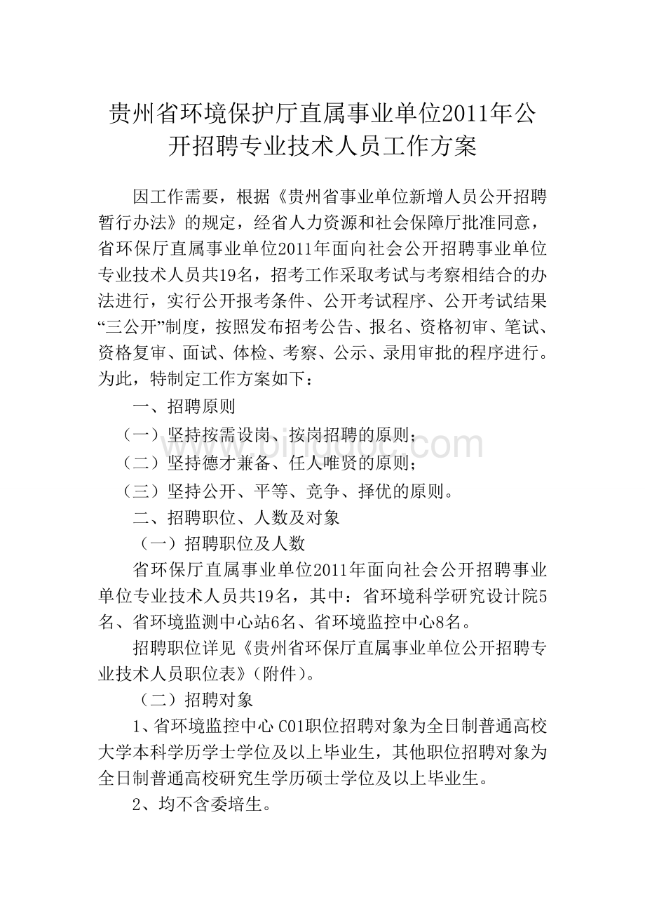 贵州省环境保护厅直属事业单位公开招聘专业技术人员工作方案.doc