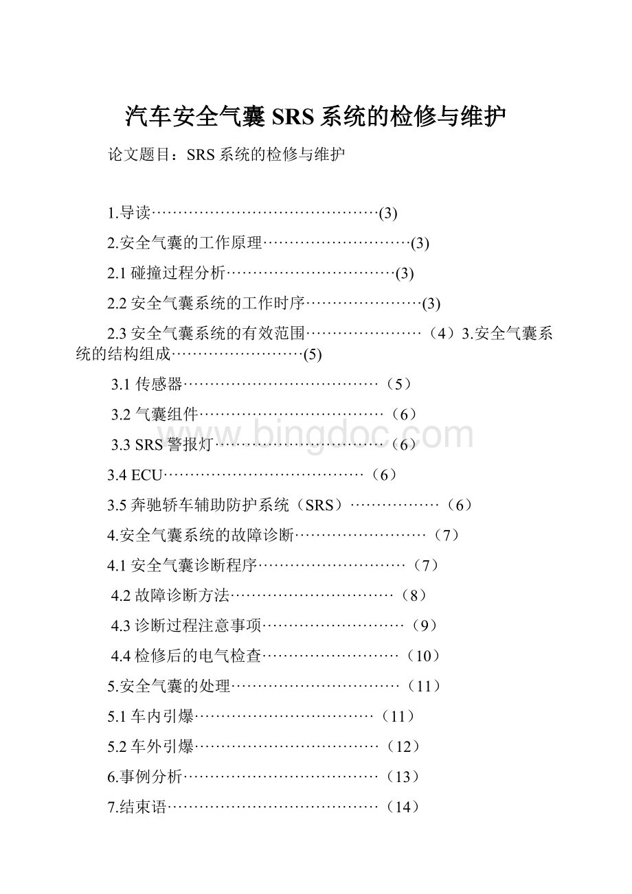 汽车安全气囊SRS系统的检修与维护Word文件下载.docx