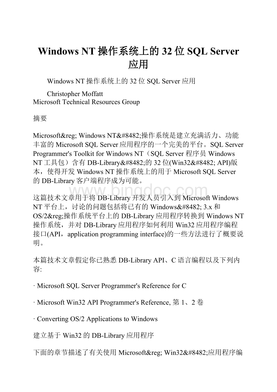 Windows NT操作系统上的32位SQL Server 应用Word下载.docx_第1页