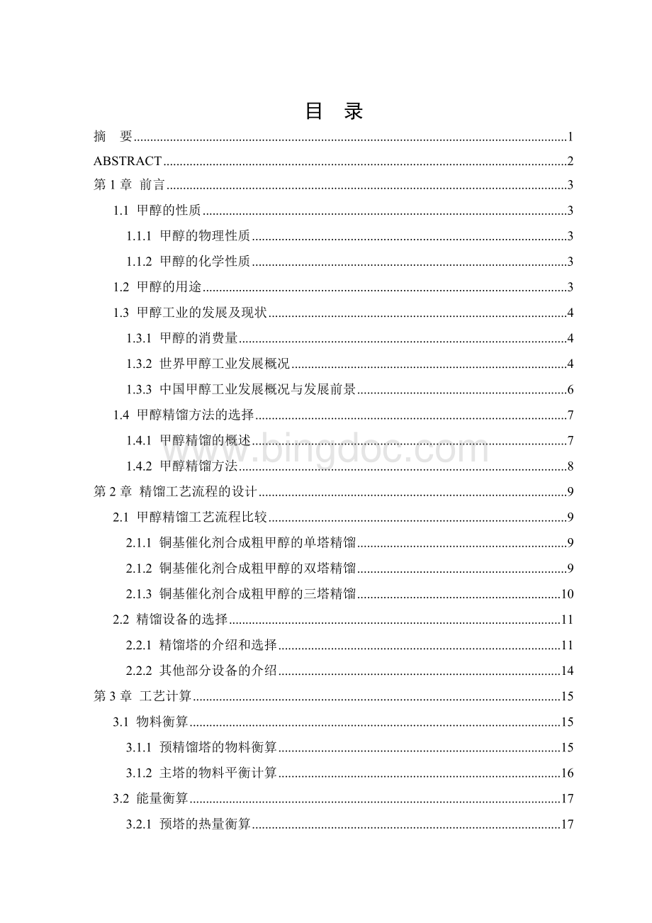 年产22万吨甲醇精馏工段工艺设计-毕业论文-化工论文Word文档下载推荐.doc