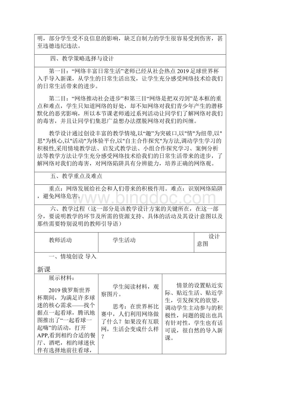 八年级道德与法治上册第一单元第二课网络生活新空间第1框网络改变世界教学设计.docx_第2页