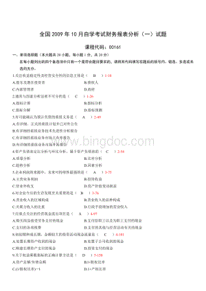 全国2009年10月自学考试00161《财务报表分析(一)》历年真题.doc