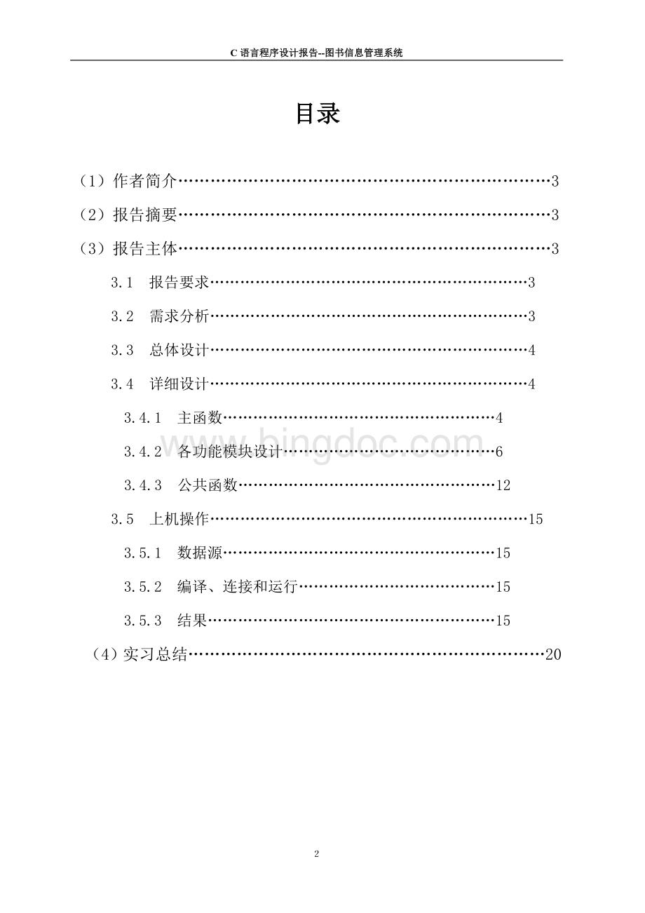 C语言课程设计论文图书信息管理系统设计.doc_第2页