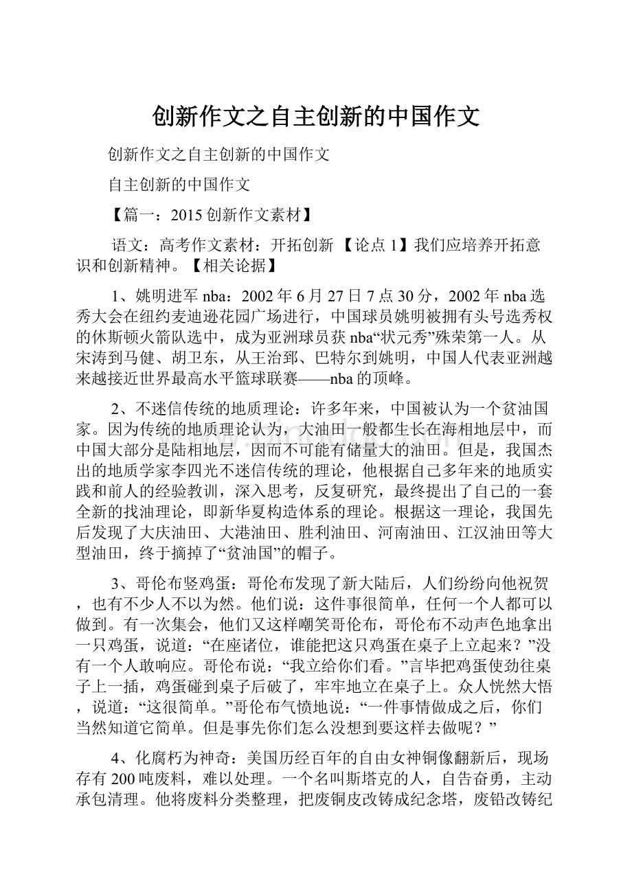 创新作文之自主创新的中国作文Word文档下载推荐.docx_第1页