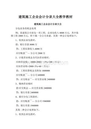 建筑施工企业会计分录大全教学教材Word文档格式.docx