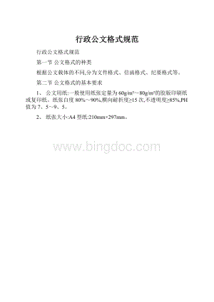 行政公文格式规范.docx