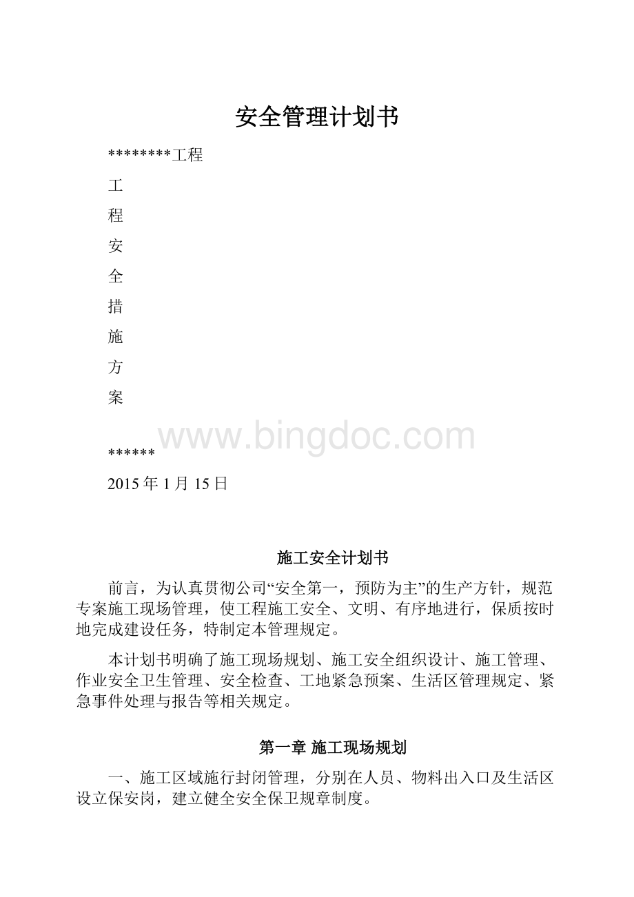 安全管理计划书Word文档下载推荐.docx_第1页