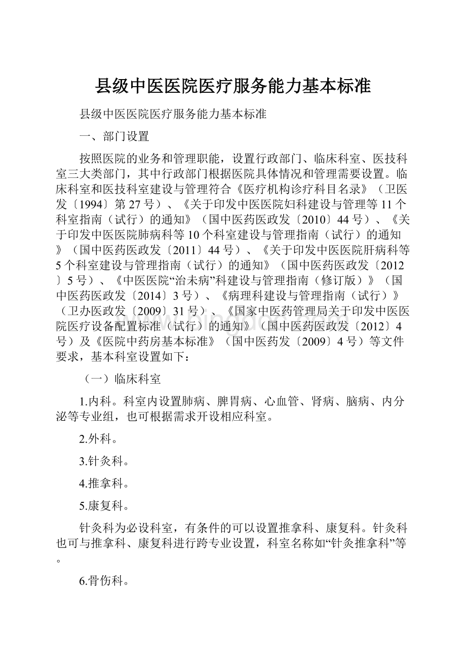 县级中医医院医疗服务能力基本标准.docx_第1页