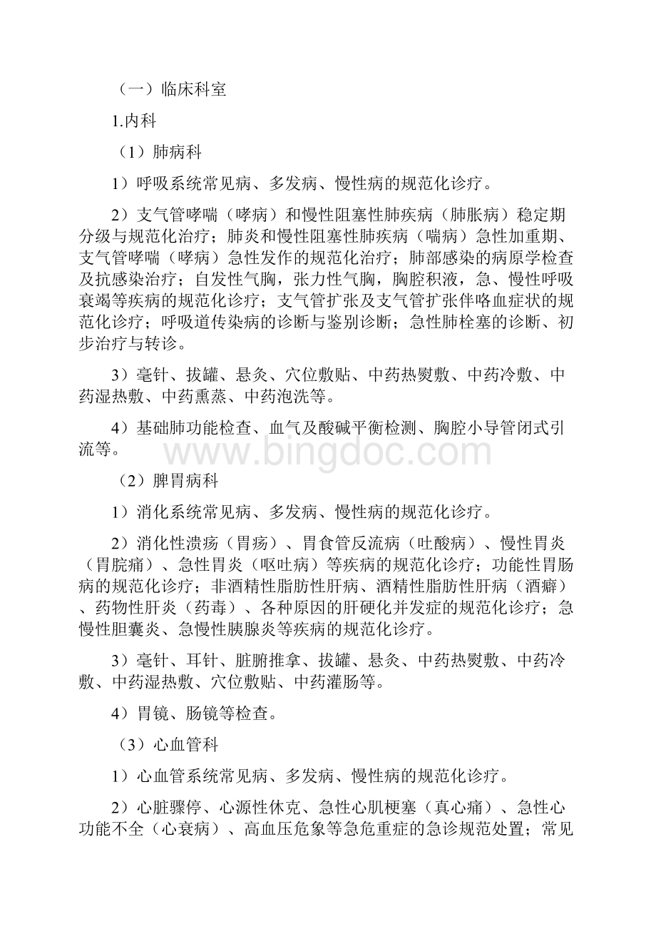 县级中医医院医疗服务能力基本标准.docx_第3页