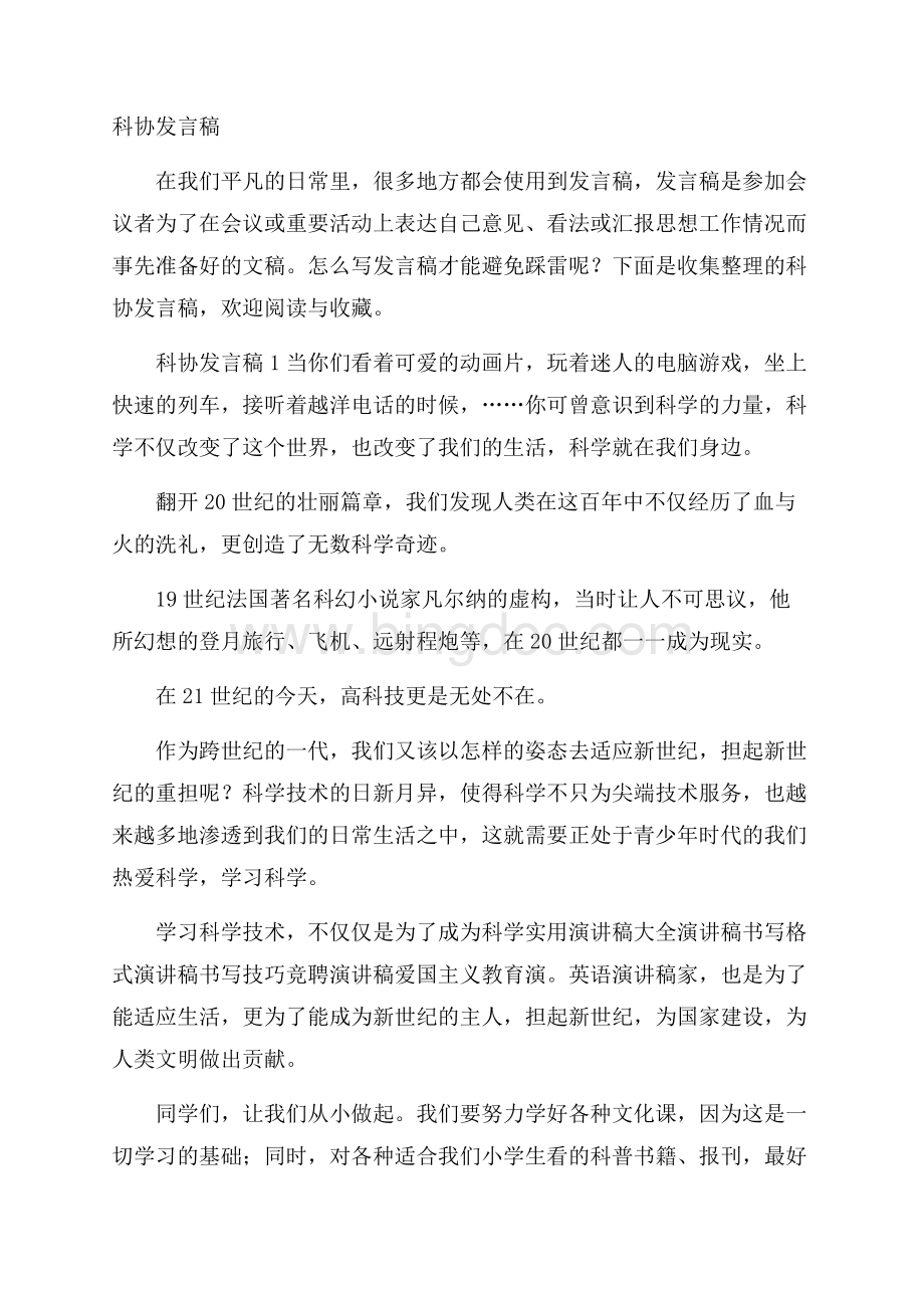 科协发言稿Word下载.docx_第1页