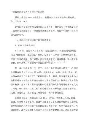 “名教师培养工程”阶段性工作总结Word文件下载.docx