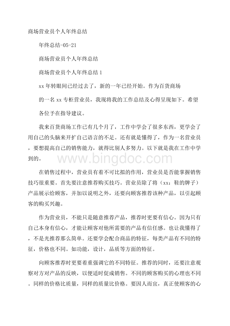 商场营业员个人年终总结.docx_第1页