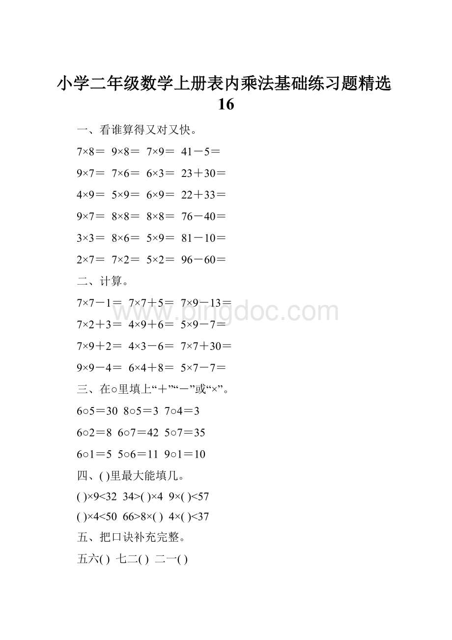 小学二年级数学上册表内乘法基础练习题精选16Word文件下载.docx_第1页