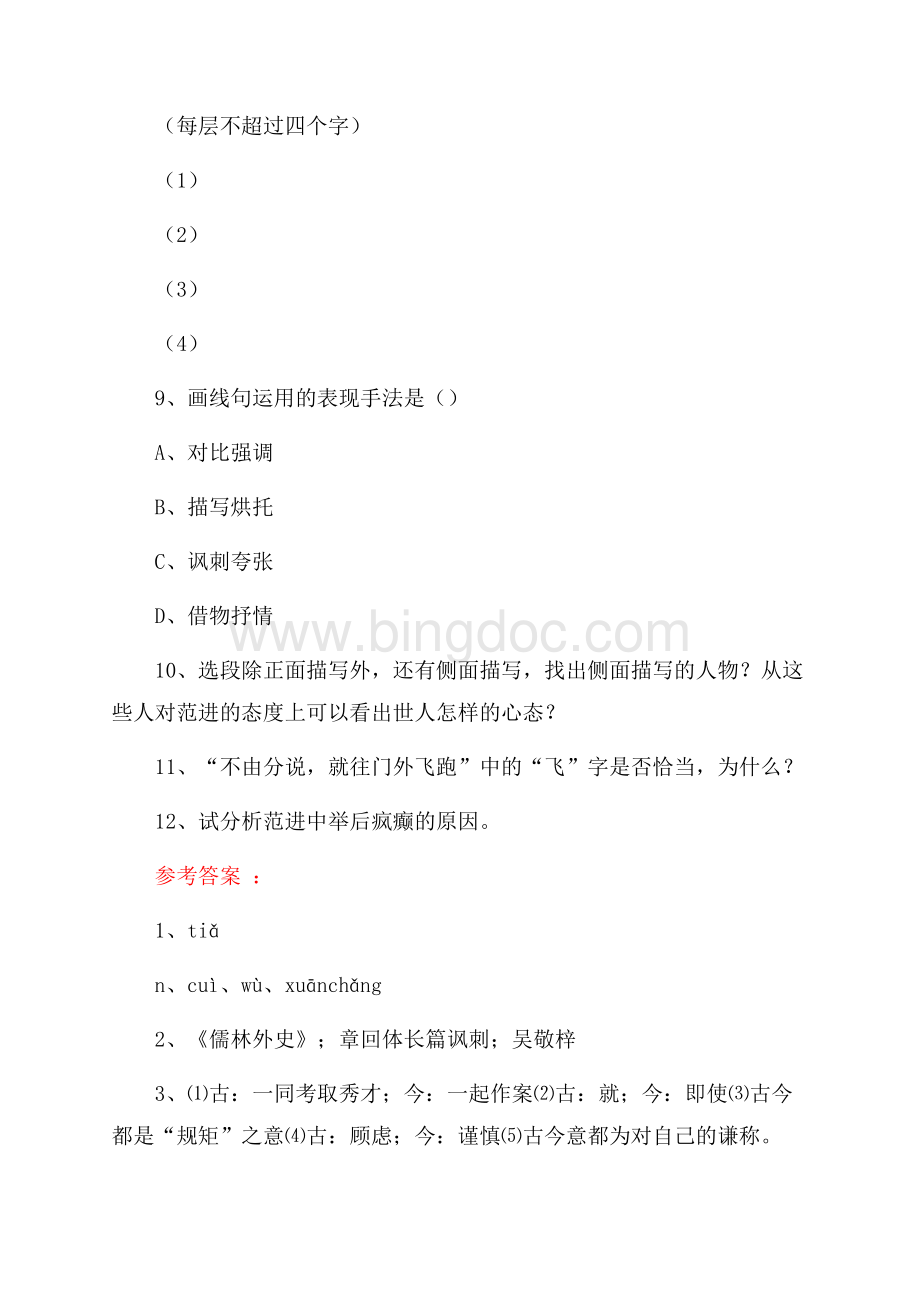 《范进中举》练习题及阅读答案Word文档下载推荐.docx_第3页