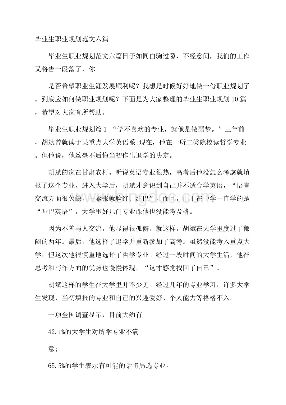 毕业生职业规划范文六篇.docx_第1页