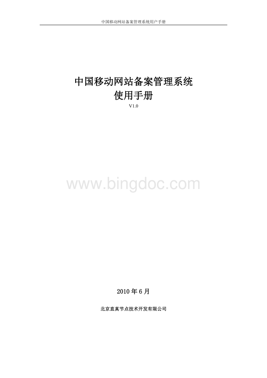 中国移动网站备案管理系统操作使用手册VWord文件下载.doc_第1页