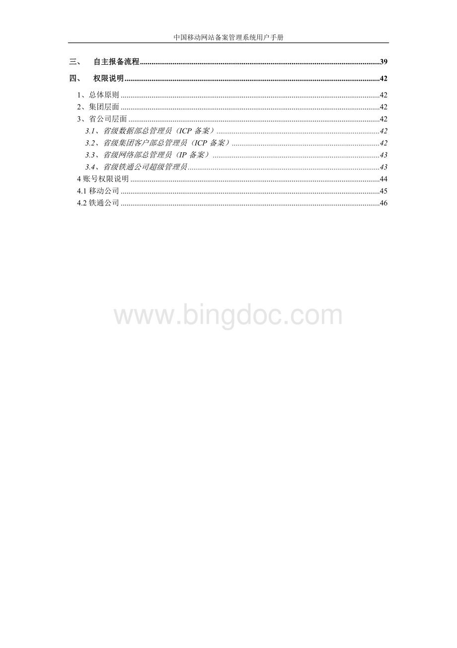中国移动网站备案管理系统操作使用手册VWord文件下载.doc_第3页
