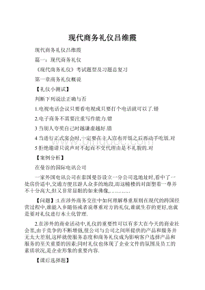 现代商务礼仪吕维霞.docx