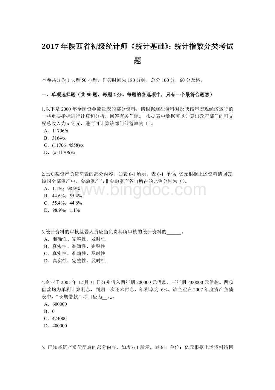 陕西省初级统计师《统计基础》：统计指数分类考试题.doc_第1页