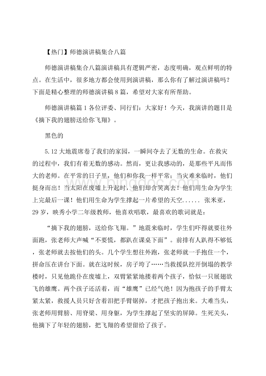 热门师德演讲稿集合八篇Word下载.docx_第1页