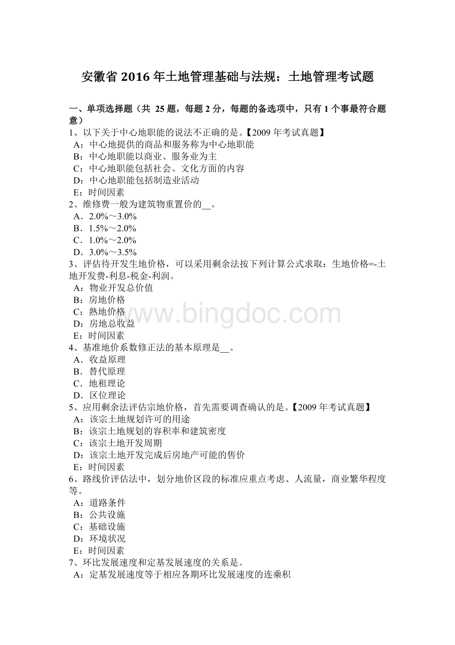 安徽省土地管理基础与法规土地管理考试题.docx_第1页