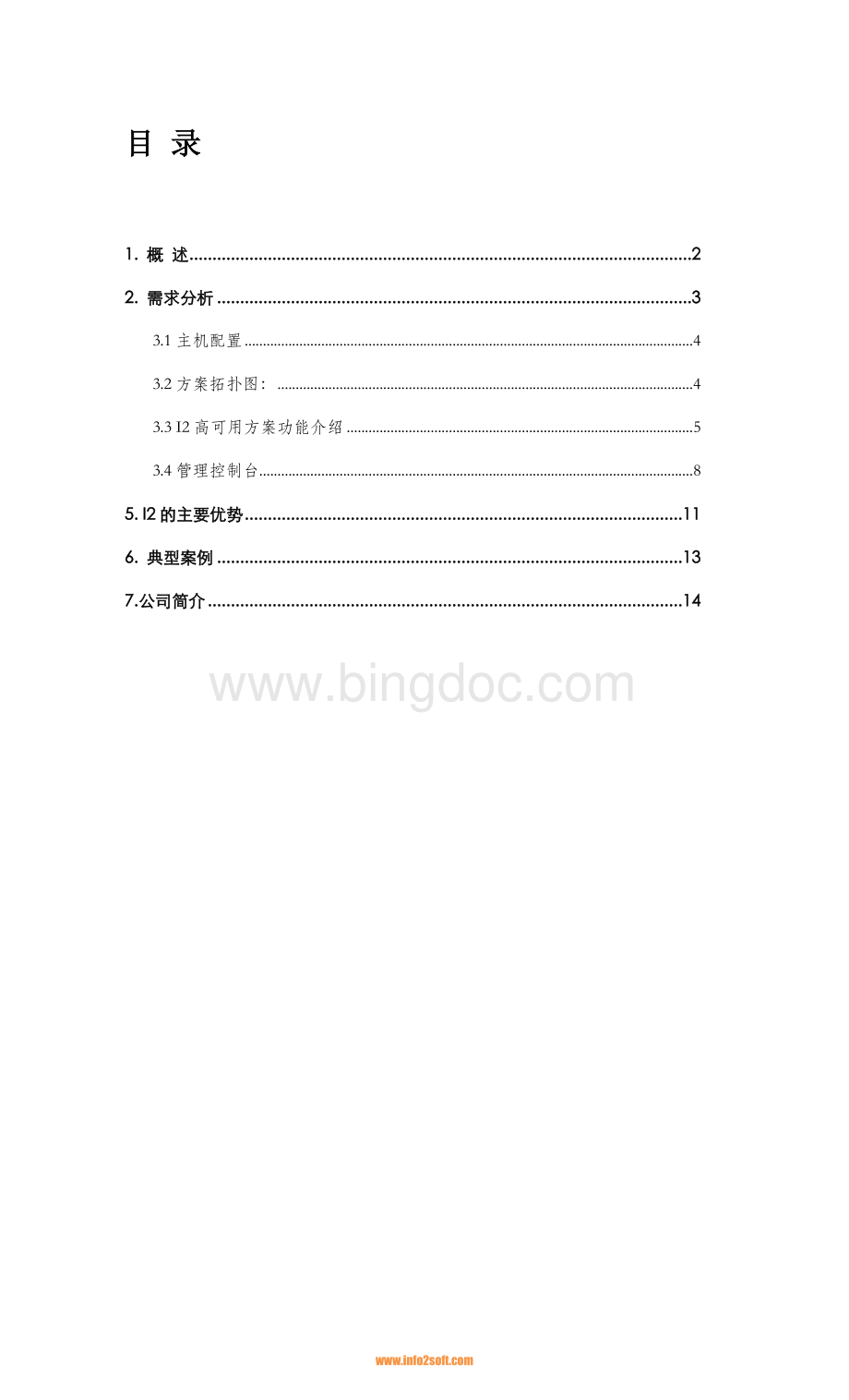 技术方案应用高可用解决方案两地三中心.doc_第2页