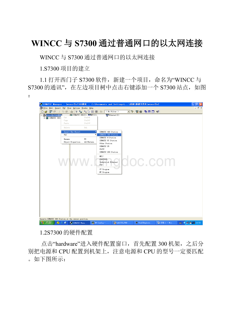 WINCC与S7300通过普通网口的以太网连接.docx_第1页