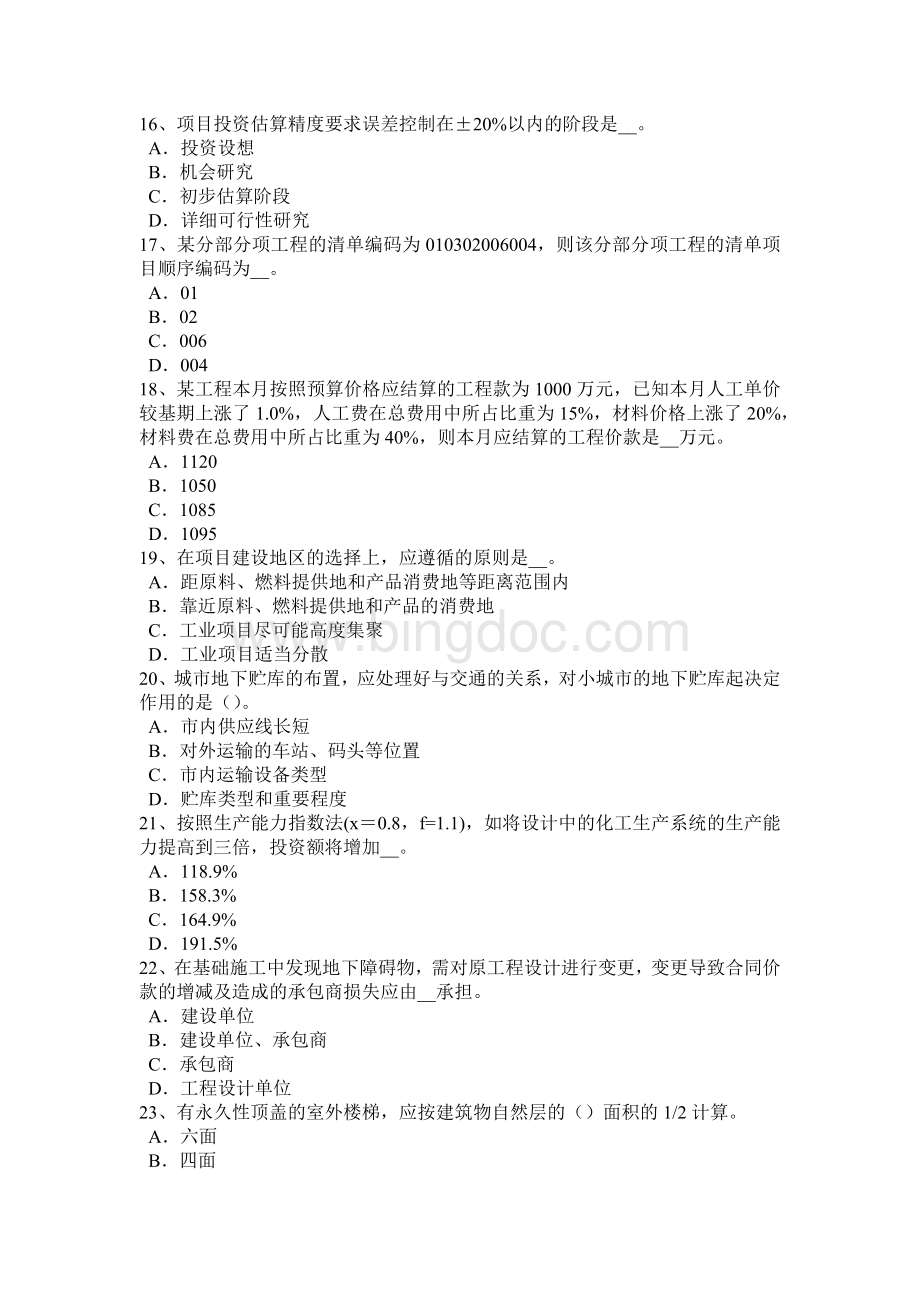 山东省上半造价工程师工程计价：竣工结算考试试卷Word格式.docx_第3页