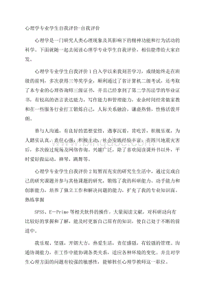 心理学专业学生自我评价自我评价Word格式.docx