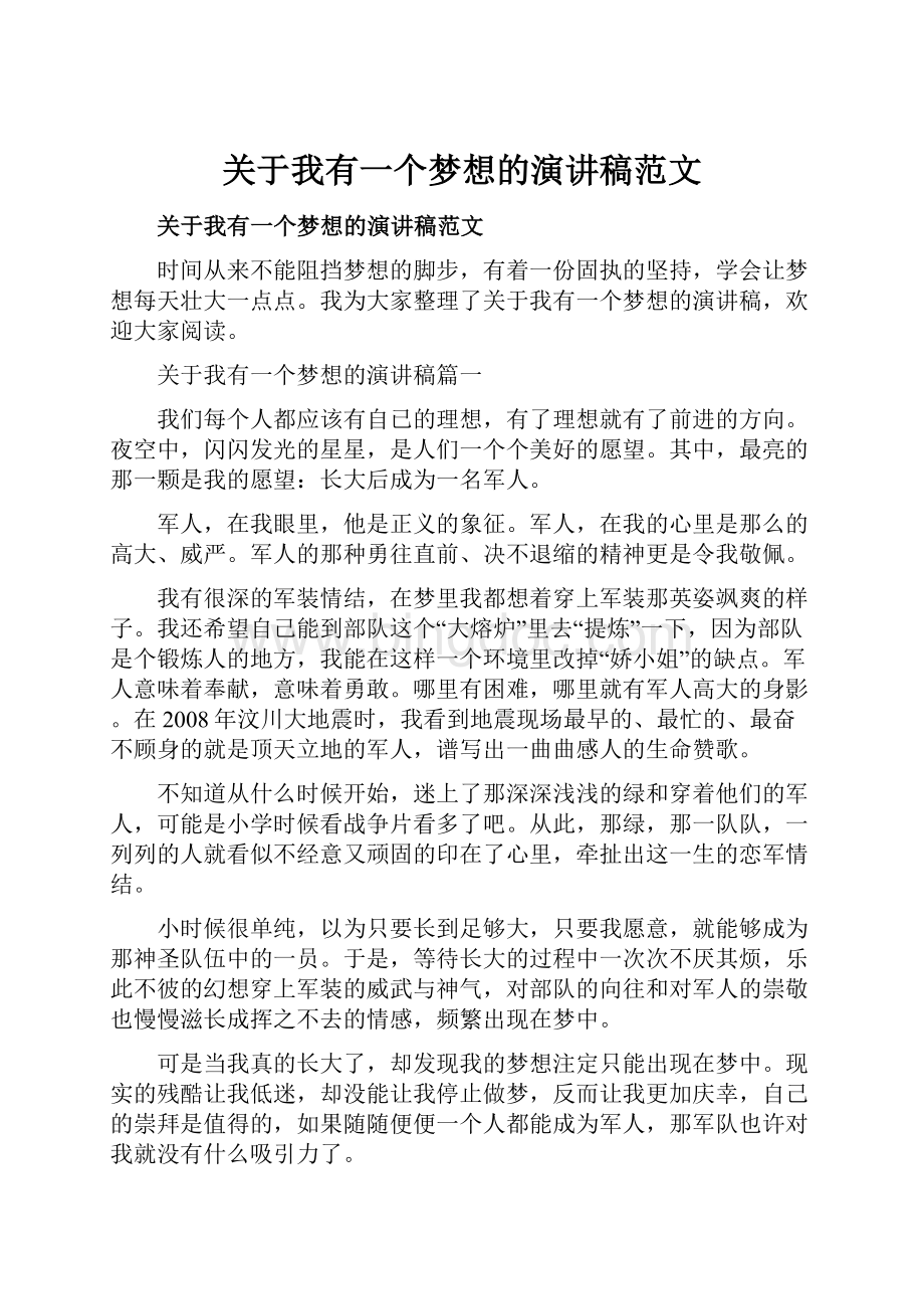 关于我有一个梦想的演讲稿范文Word文档格式.docx