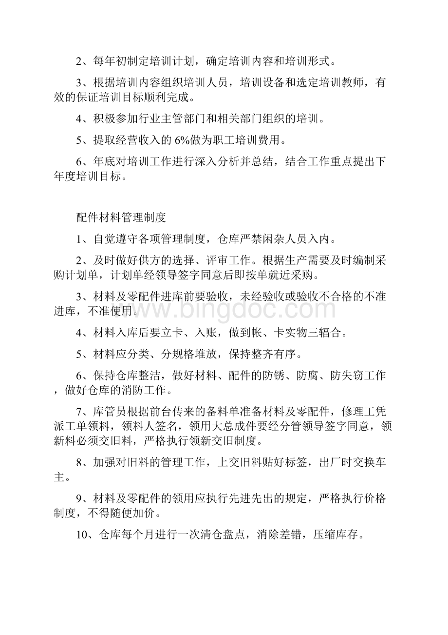 设备管理及维护制度汇总Word文档下载推荐.docx_第2页